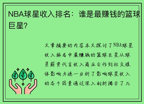 NBA球星收入排名：谁是最赚钱的篮球巨星？