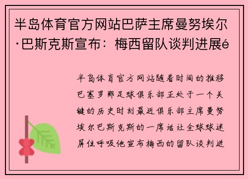 半岛体育官方网站巴萨主席曼努埃尔·巴斯克斯宣布：梅西留队谈判进展顺利，未来光明可期 - 副本