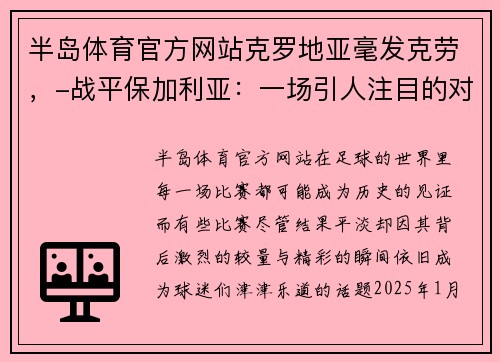 半岛体育官方网站克罗地亚毫发克劳，-战平保加利亚：一场引人注目的对决