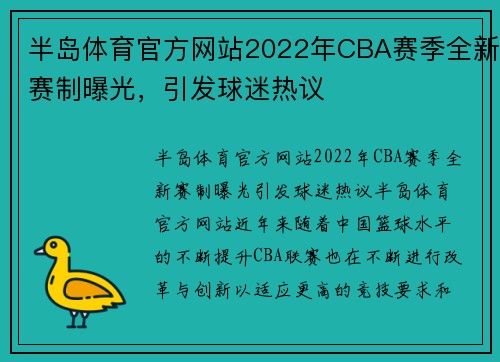 半岛体育官方网站2022年CBA赛季全新赛制曝光，引发球迷热议