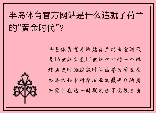 半岛体育官方网站是什么造就了荷兰的“黄金时代”？